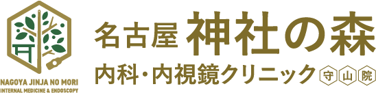内科・消化器内科・胃カメラ・大腸カメラ・肛門内科 ｜名古屋 神社の森 内科・内視鏡クリニック 守山院