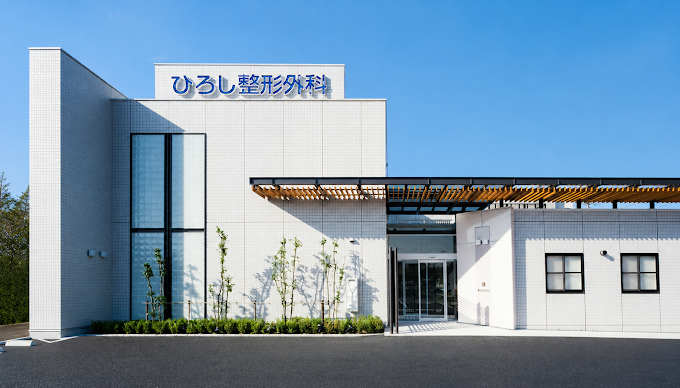 ひろし整形外科